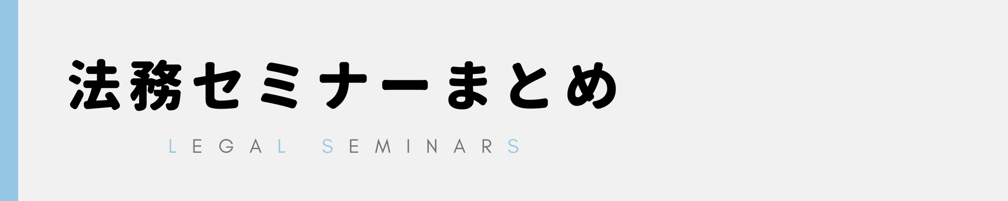 法務セミナーまとめ